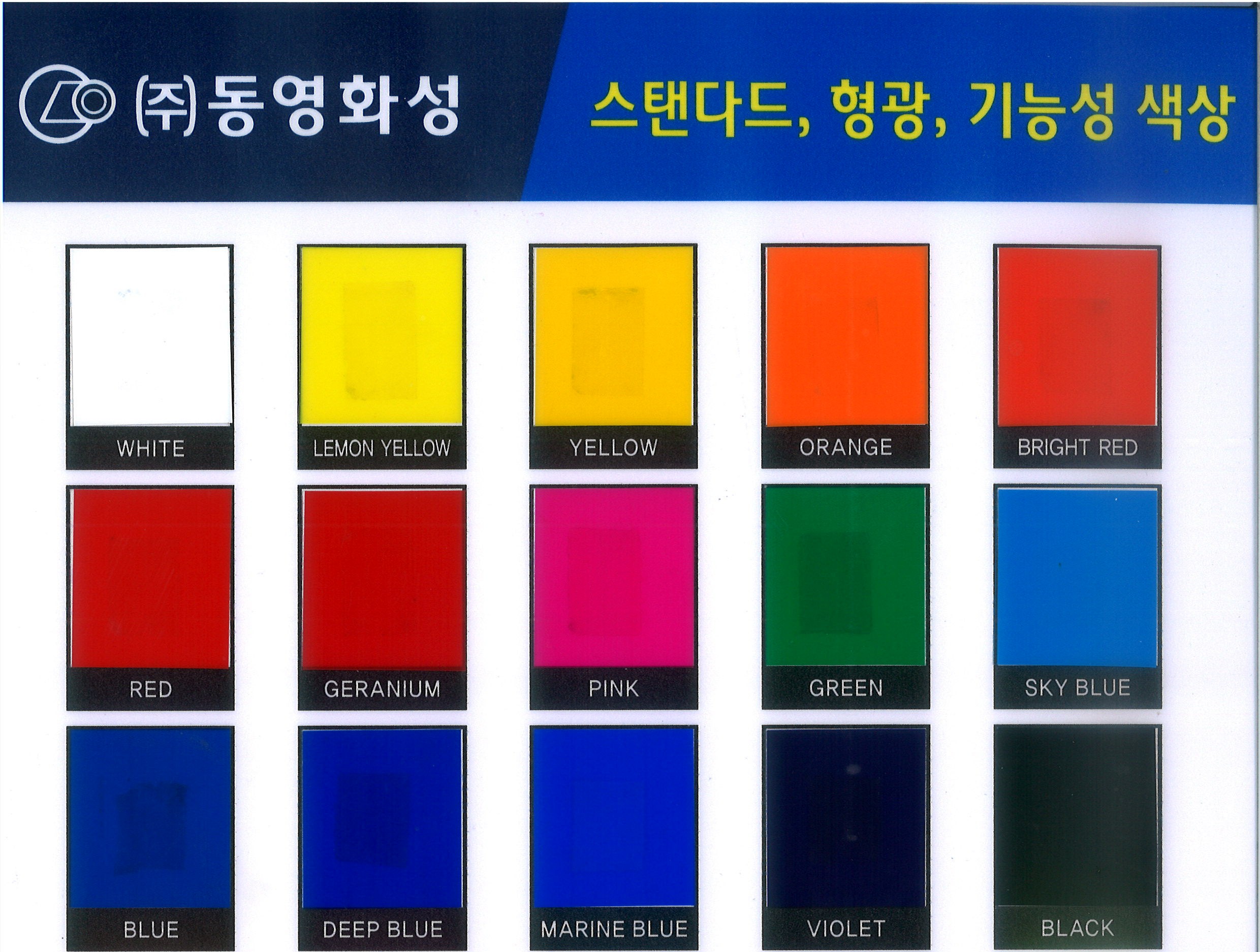 (주)동영화성 컬러칩 - 스탠다드, 형광, 기능성 색상