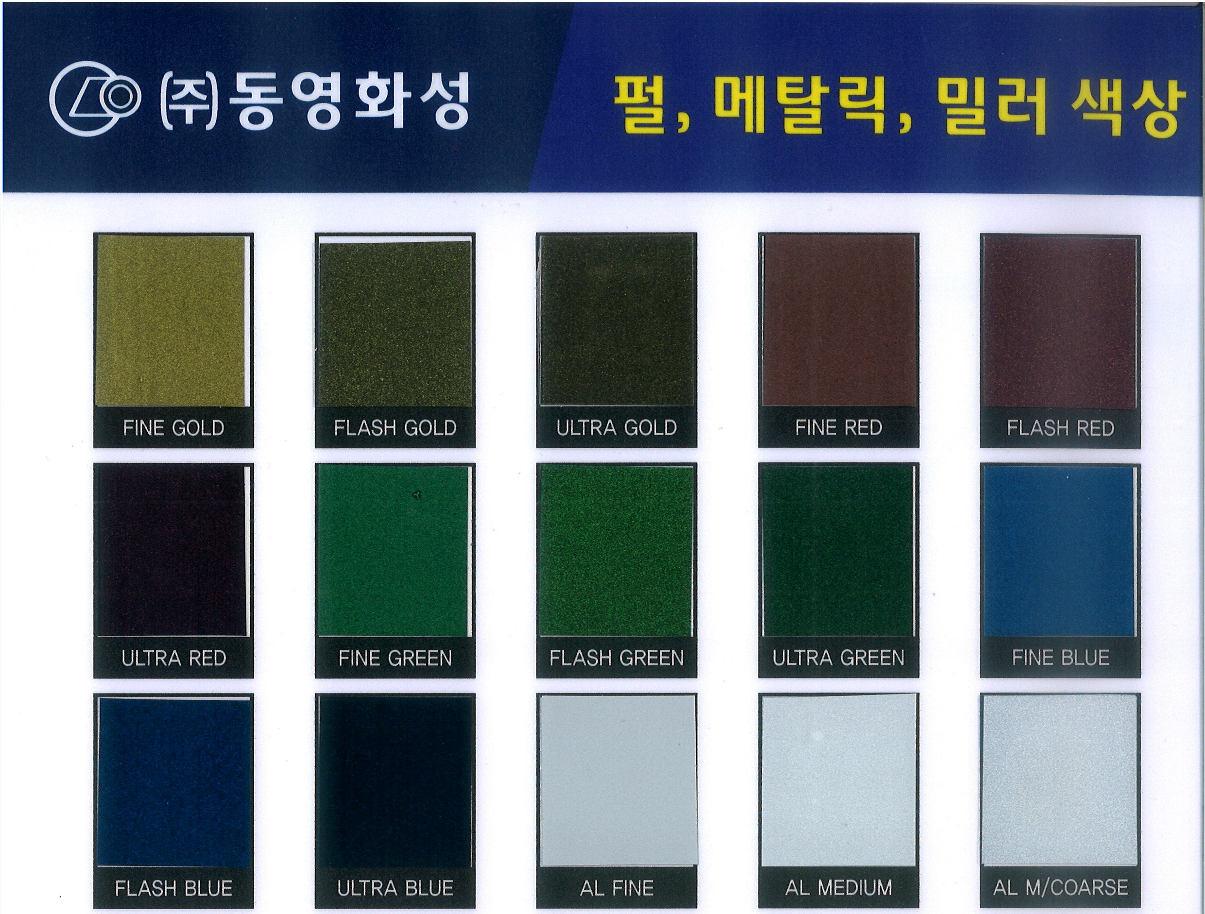 (주)동영화성 컬러칩 - 펄, 메탈릭, 밀러 색상