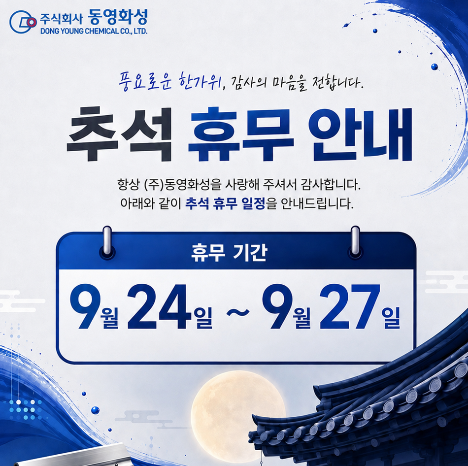 2026 추석 휴무 안내